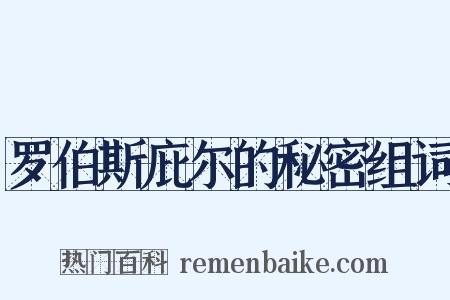 罗伯斯庇尔的秘密组词是什么意思的图片
